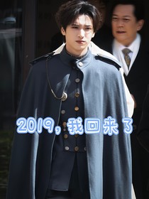 2019，我回來了！