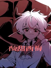 酸甜西梅