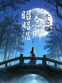 昭昭不念卿