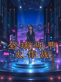 全球掉马甲大作战