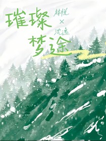 璀璨梦途