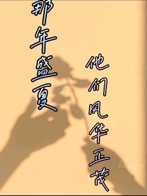 那年盛夏，他们风华正茂-d451