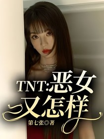 TNT：恶女又怎样