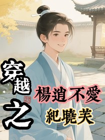 穿越之当杨逍不爱纪晓芙