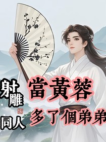 射雕：当黄蓉多了个弟弟