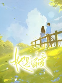 王威：她是偏爱