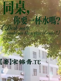 同桌，你要一杯水吗？