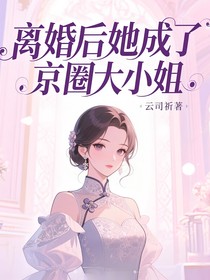 離婚后她成了京圈大小姐