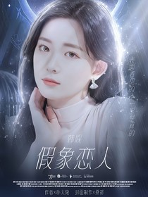 韓娛戀綜：假象戀人