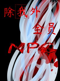 除我外全员NPC