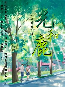 光和鹿