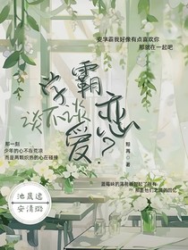 学霸谈不谈恋爱？
