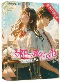夕阳下再不见他——愿爱人幸福