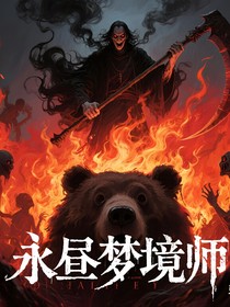永晝夢境師