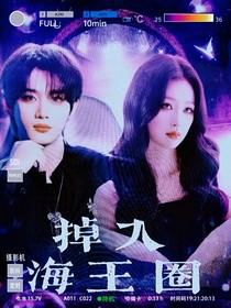 TNT：掉入海王圈