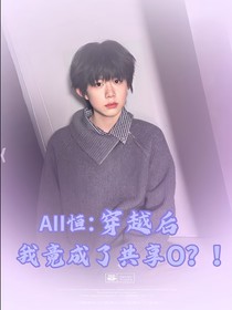 all恒：穿越后我竟成了Omega？！
