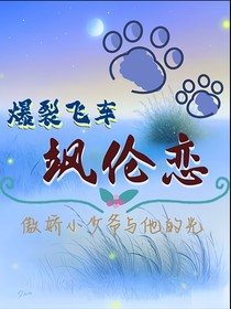 爆裂飞车之飒伦CP