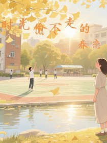 之時(shí)光偷不走的眷戀