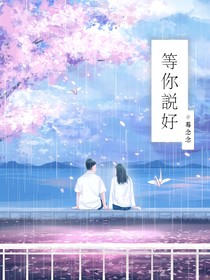 等你说好