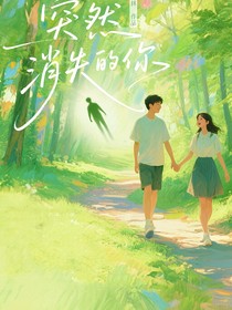 突然消失的你