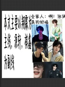 全家人：啊！他俩真的好磕啊