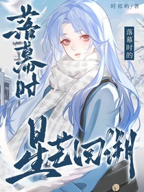 落幕时的星芒回溯
