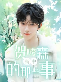賀峻霖：高中的那些事