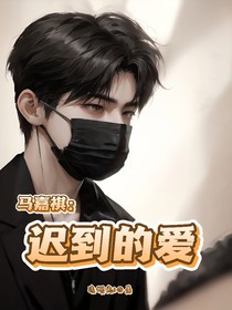马嘉祺：迟到的爱i