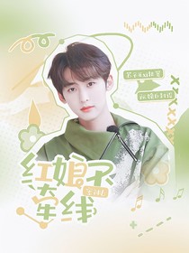 密神6：红娘不牵线