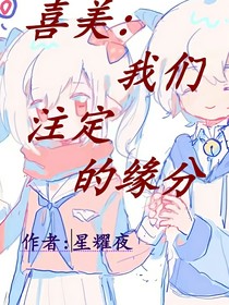 喜美：我們注定的緣分