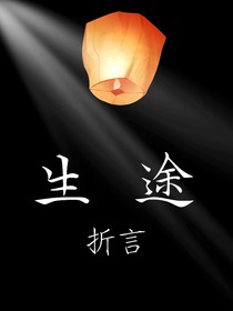 生途——