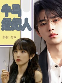 牛马经纪人