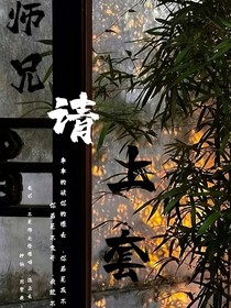 师兄，请上套
