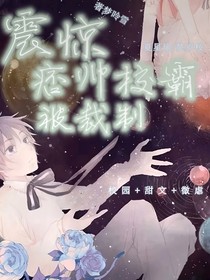 震惊痞帅校霸被制裁了