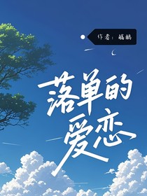 落单的爱恋
