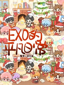EXO的平凡日常