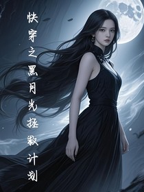 快穿之黑月光拯救計(jì)劃