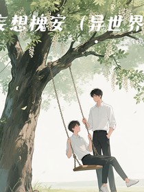 妄想槐安（异世界）
