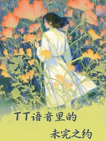 TT语音里的未完之约