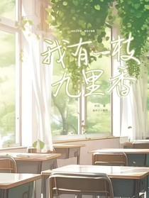 我有一枝九里香