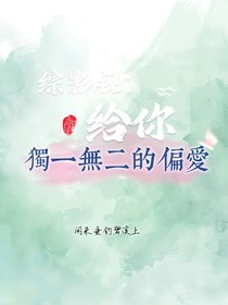 綜影視：給你獨一無二的偏愛
