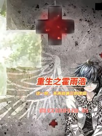 重生之霍雨浩：这一世，不再做唐三的傀儡