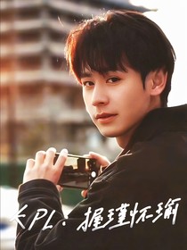KPL：握瑾怀瑜