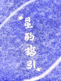 星的指引