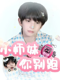 小师妹你别跑