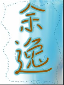 余逸