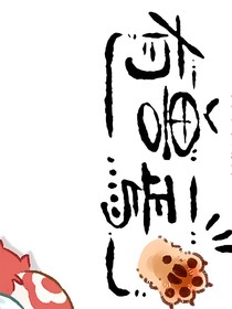 有兽焉？！！