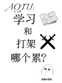 AOTU：学习和打架哪个累？