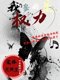 林梁：我要的是权利