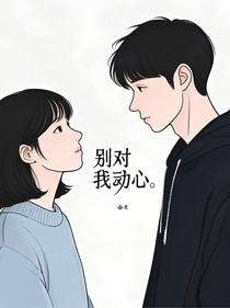 别对我动心……